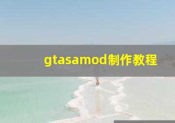 gtasamod制作教程