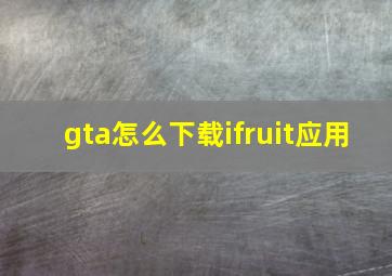 gta怎么下载ifruit应用