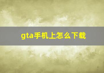 gta手机上怎么下载