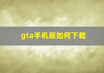 gta手机版如何下载