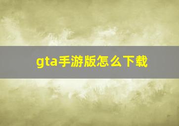 gta手游版怎么下载