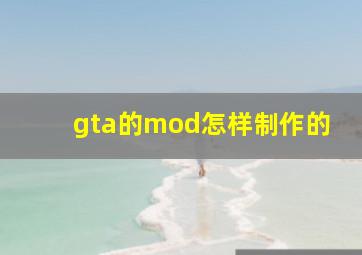 gta的mod怎样制作的