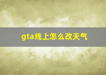 gta线上怎么改天气