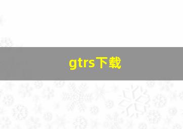 gtrs下载