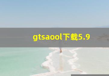 gtsaool下载5.9