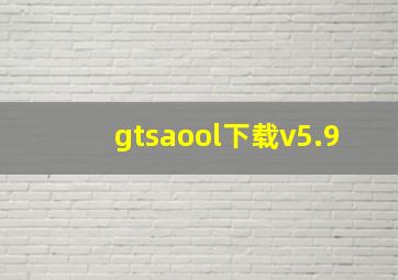 gtsaool下载v5.9