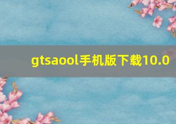 gtsaool手机版下载10.0