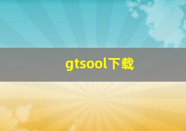 gtsool下载