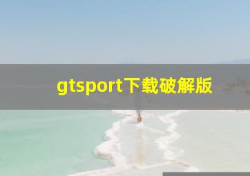 gtsport下载破解版