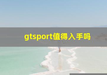 gtsport值得入手吗