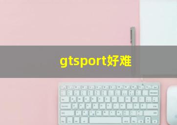 gtsport好难