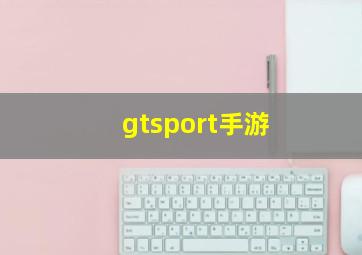 gtsport手游