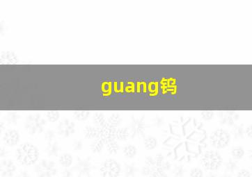 guang钨