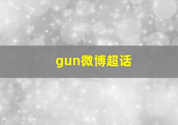 gun微博超话