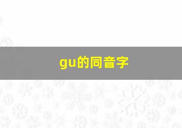 gu的同音字