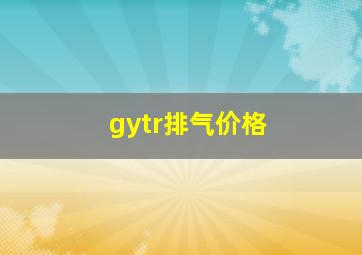 gytr排气价格