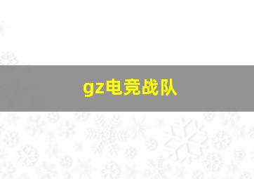 gz电竞战队