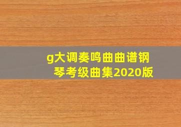 g大调奏鸣曲曲谱钢琴考级曲集2020版