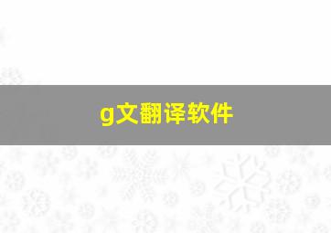 g文翻译软件