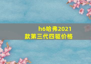 h6哈弗2021款第三代四驱价格