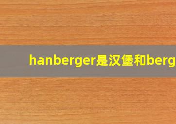 hanberger是汉堡和berger