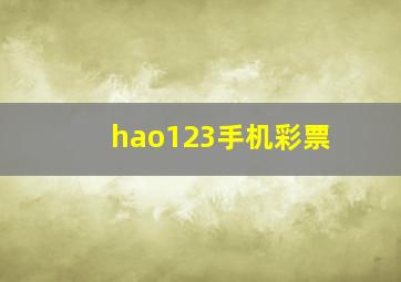 hao123手机彩票