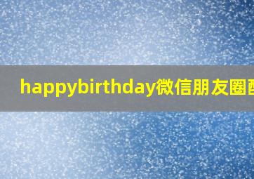 happybirthday微信朋友圈配文