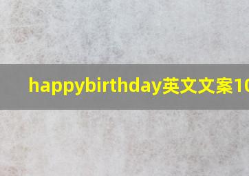 happybirthday英文文案100字