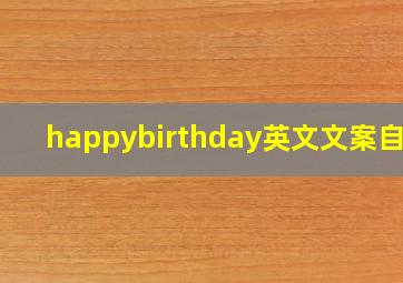 happybirthday英文文案自己