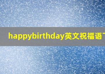 happybirthday英文祝福语下载