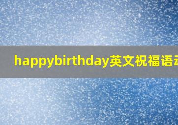 happybirthday英文祝福语动漫