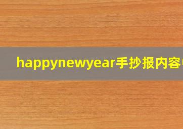 happynewyear手抄报内容中文