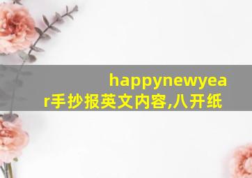 happynewyear手抄报英文内容,八开纸