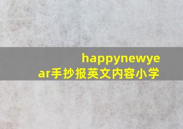 happynewyear手抄报英文内容小学