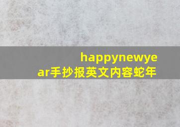 happynewyear手抄报英文内容蛇年