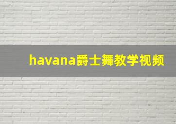 havana爵士舞教学视频