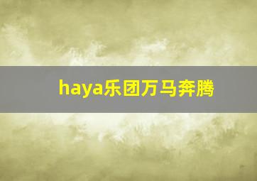 haya乐团万马奔腾