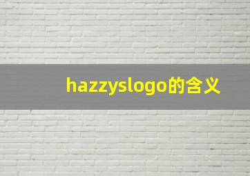 hazzyslogo的含义