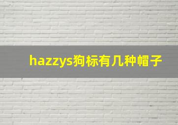 hazzys狗标有几种帽子