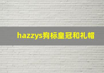 hazzys狗标皇冠和礼帽