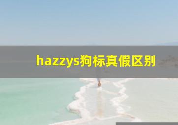 hazzys狗标真假区别