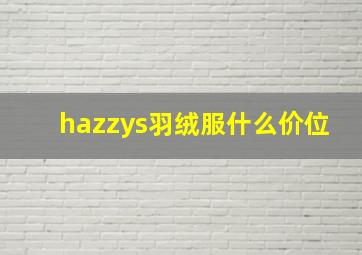 hazzys羽绒服什么价位