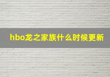 hbo龙之家族什么时候更新