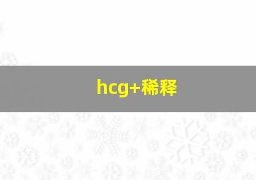 hcg+稀释