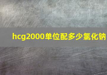 hcg2000单位配多少氯化钠