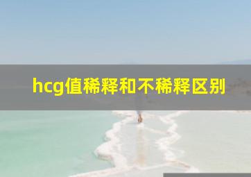 hcg值稀释和不稀释区别