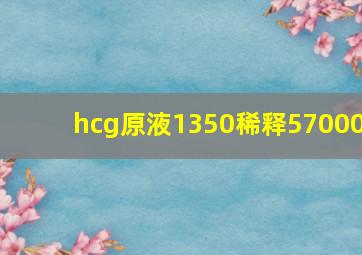 hcg原液1350稀释57000