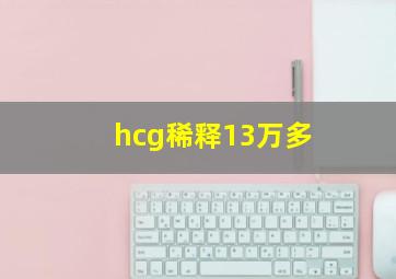 hcg稀释13万多