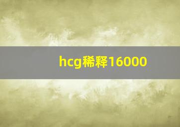 hcg稀释16000