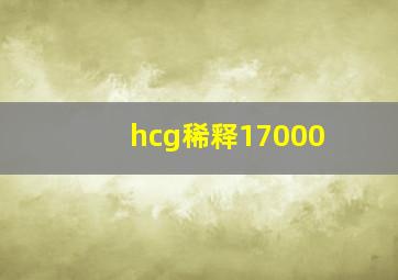 hcg稀释17000